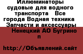 Иллюминаторы судовые для водного транспорта - Все города Водная техника » Запчасти и аксессуары   . Ненецкий АО,Бугрино п.